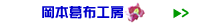 岡本葛布工房