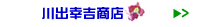 川出幸吉商店