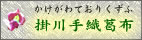 掛川手織葛布バナー
