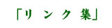 リンク集