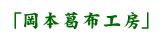 岡本葛布工房